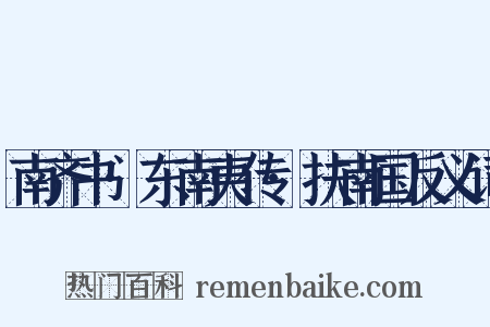 南齐书·东南夷传·扶南国反义词是什么意思的图片